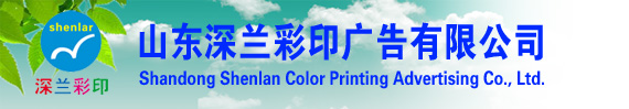 山东深兰印刷