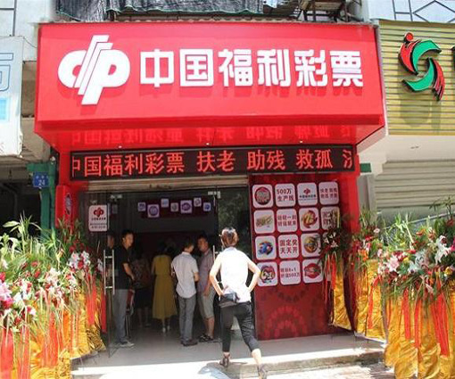 福彩中心