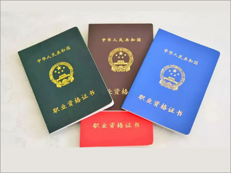 资格证书