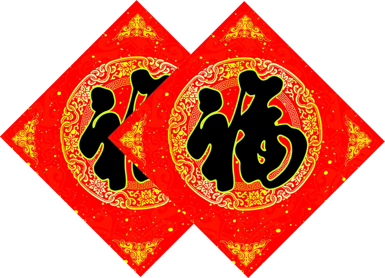 福字