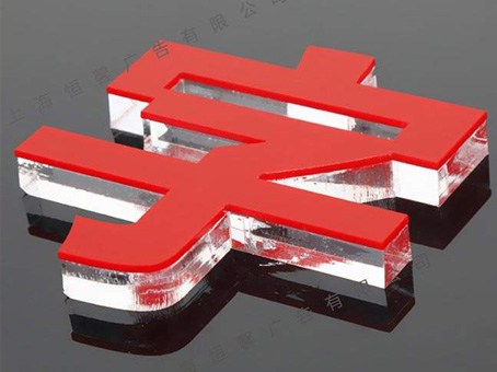 水晶字